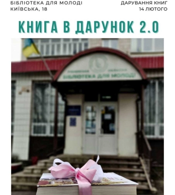Рівненська обласна бібліотека для молоді знову запустила акцію «Книга в дарунок»