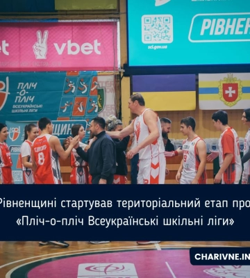 На Рівненщині стартував територіальний етап проєкту «Пліч-о-пліч Всеукраїнські шкільні ліги»