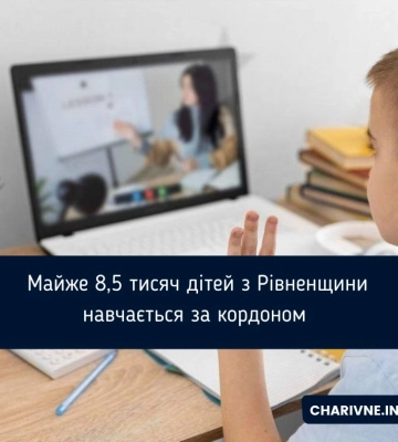 Майже 8,5 тисяч дітей з Рівненщини навчається за кордоном