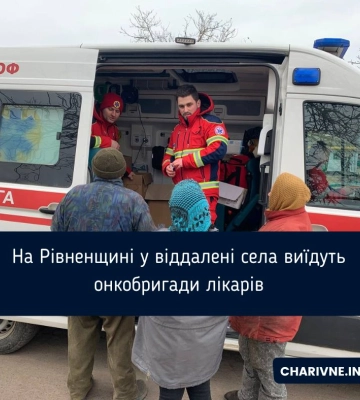 На Рівненщині у віддалені села виїдуть онкобригади лікарів