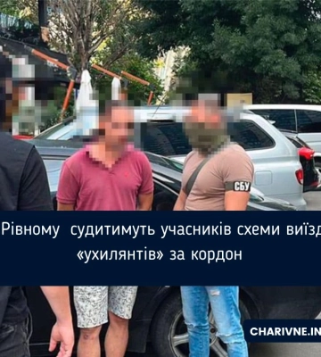 У Рівному  судитимуть учасників схеми виїзду «ухилянтів» за кордон