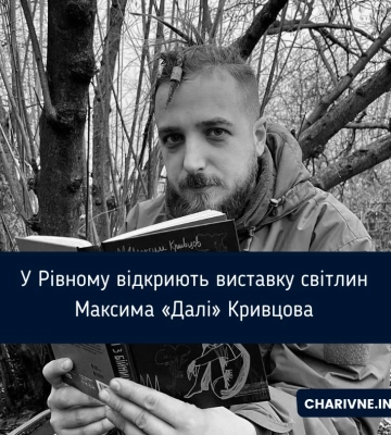 У Рівному відкриють виставку світлин Максима «Далі» Кривцова