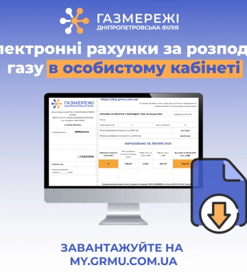 Електронні рахунки за розподіл газу вже в особистих кабінетах споживачів Дніпропетровщини
