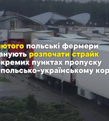Польські фермери планують розпочати страйк на польсько-українському кордоні 9 лютого – ДПСУ