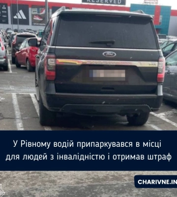 У Рівному оштрафували водія за паркування на місці для людей з інвалідністю