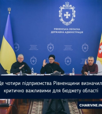 Ще чотири підприємства Рівненщини визначили критично важливими для бюджету області