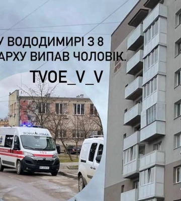 У місті на Волині з 8 поверху випав чоловік