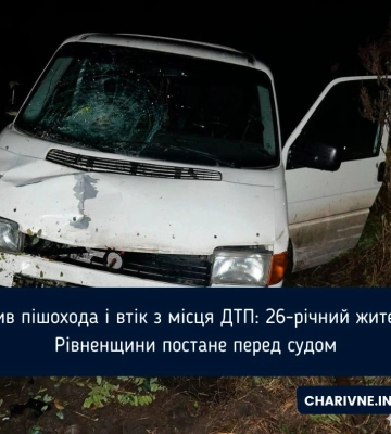 Збив людину і втік: за ДТП судитимуть 26-річного водія з Рівненщини