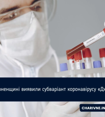 На Рівненщині виявили субваріант коронавірусу «Дженні»