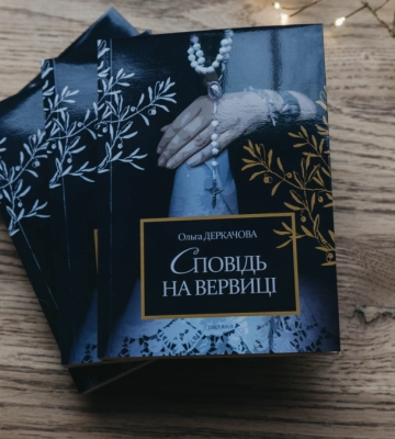 Франківська письменниця Ольга Деркачова видала книгу поезій “Сповідь на вервиці”