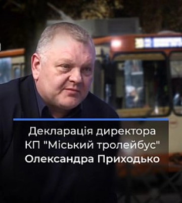 Що задекларував директор криворізького підприємства “Міський тролейбус” Олександр Приходько