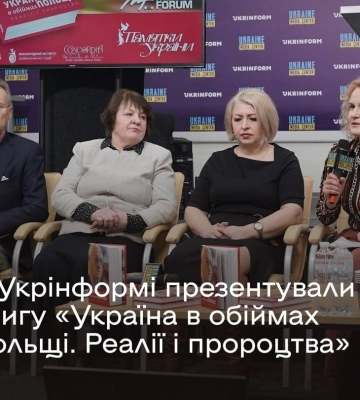 В Україні презентували книгу про польсько-українські відносини