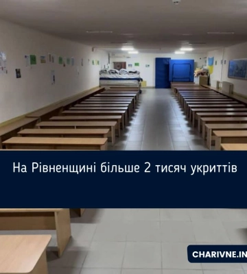 На Рівненщині більше 2 тисяч укриттів