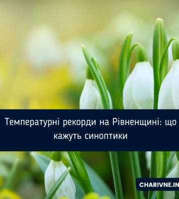 Температурні рекорди на Рівненщині: що кажуть синоптики