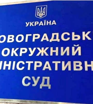 Кіровоградський окружний адміністративний суд відхилив позов екс-керівника театру до обласної ради