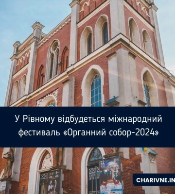 У Рівному відбудеться міжнародний фестиваль «Органний собор-2024»