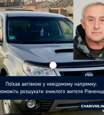 Поїхав автівкою у невідомому напрямку: допоможіть розшукати зниклого жителя Рівненщини