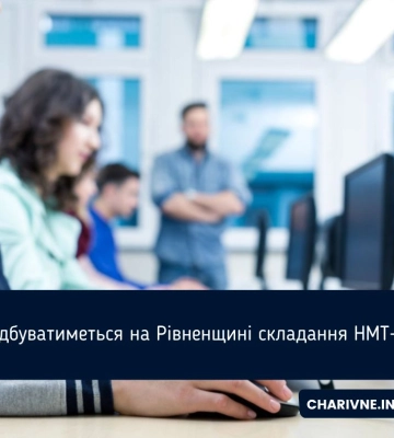 Рівненські школярі здаватимуть НМТ під землею