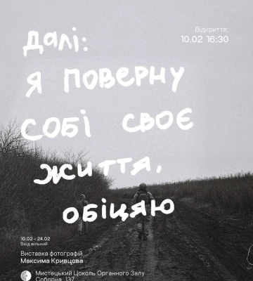 «Далі: Я поверну собі своє життя, обіцяю»: у Рівному презентують виставку на честь Максима Кривцова, який поліг на війні
