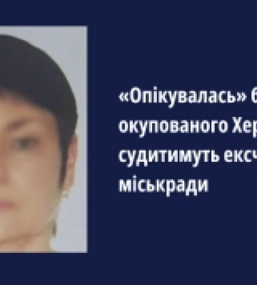 Судитимуть колишню чиновницю міськради Херсона: опікувалась бюджетом окупованого міста