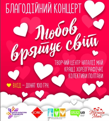 Полтавський ЦКД запрошує на благодійний концерт «Любов врятує світ»