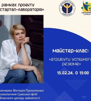 Сумську молодь вчитимуть створювати вдале резюме
