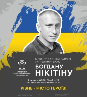 У Рівному відкриють меморіальну дошку загиблому воїну Богдану Нікітіну
