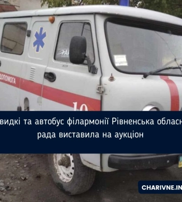 Швидкі та автобус філармонії Рівненська обласна рада виставила на аукціон