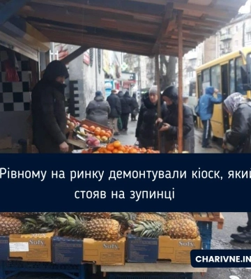 У Рівному на ринку демонтували кіоск, який  стояв на зупинці