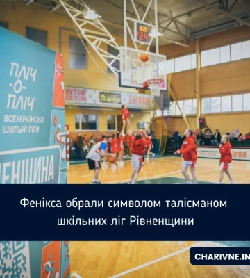 Фенікса обрали символом талісманом шкільних ліг Рівненщини