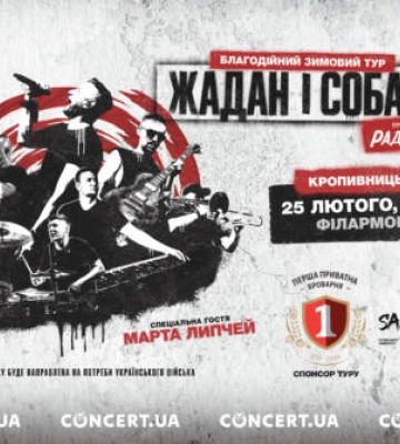«Жадан і Собаки» презентують у Кропивницькому новий альбом