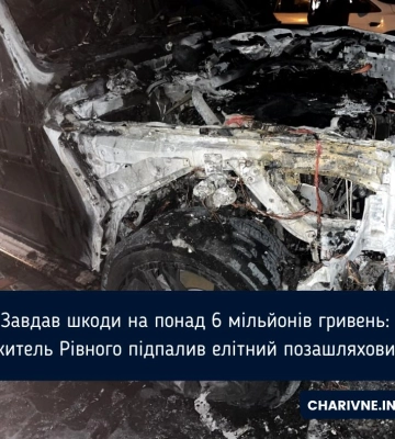 Вручили дружині: слідчі повідомили рівнянину про підозру у підпалі елітного позашляховика