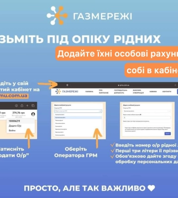 Як додати декілька особових рахунків в «особистому кабінеті» ТОВ «ГАЗМЕРЕЖІ»?