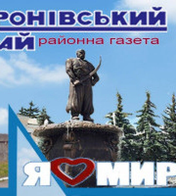За висвітлення діяльності Миронівська міськрада заплатить місцевій газеті 176 тис. гривень