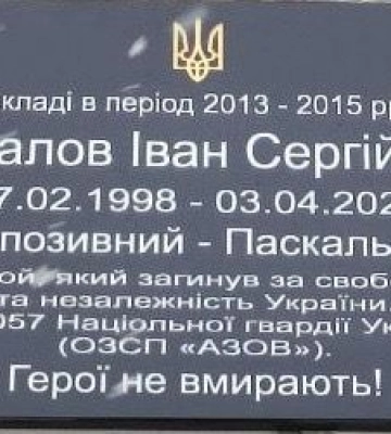 Память погибшего при обороне Мариуполя Ивана Паскалова увековечили в Харькове