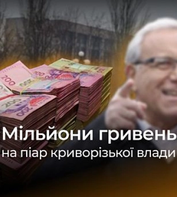Майже 20 мільйонів гривень готові витратити криворізькі чиновники на власний піар