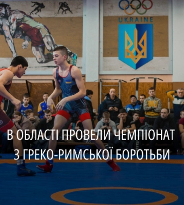 На Дніпропетровщині відбувся чемпіонат області з греко-римської боротьби