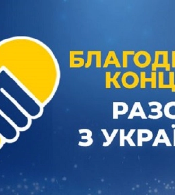 Миколаїців запрошують на благодійний концерт