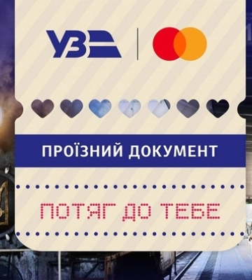«Укрзалізниця» запускає романтичний експрес до Дня закоханих
