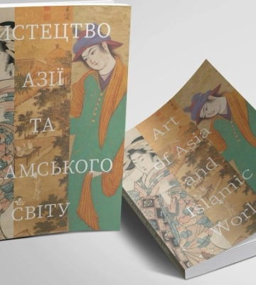 Мистецтво Азії та ісламського світу в київському Музеї Ханенків