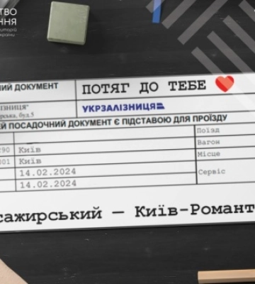 Укрзалізниця до Дня закоханих запускає романтичний експрес «Потяг до тебе»