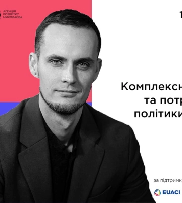 Комплексна реабілітація міста: миколаївців запрошують на public talk з Євгеном Поляковим