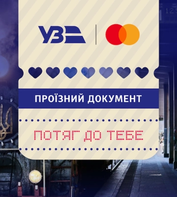 У Львові і Києві курсуватимуть потяги закоханих