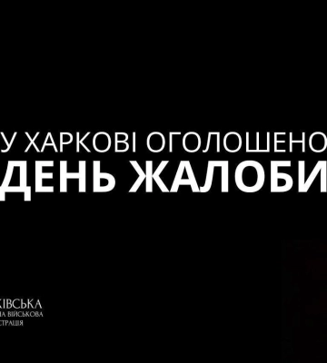 Чествование жертв российского террора: в Харькове 11 февраля объявили Днем траура