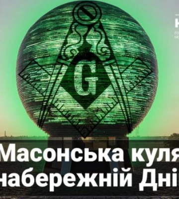 Який зв’язок між масонами та кулею на набережній Дніпра