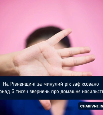 На Рівненщині за минулий рік зафіксовано понад 6 тисяч звернень про домашнє насильство