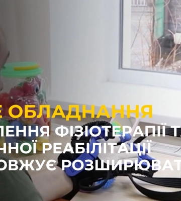 Благодійники профінансували відділення фізіотерапії та медичної реабілітації
