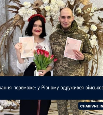 Кохання переможе: у Рівному одружився військовий