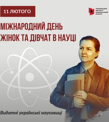 Міжнародний день жінок та дівчат в науці: видатні українки