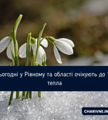 Сьогодні у Рівному та області очікують до 15 тепла